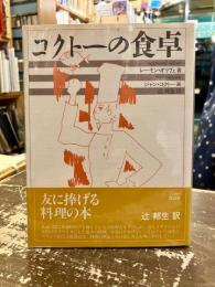 コクトーの食卓