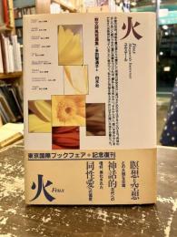 火 : 散文詩風短篇集