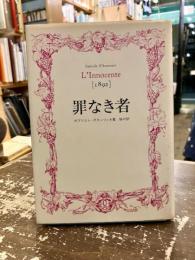 罪なき者