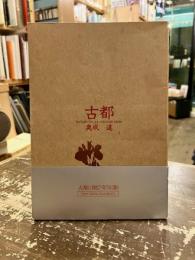 古都　