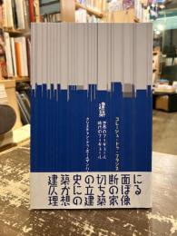建築世界　フィギュール時代のフィギュール : コレージュ・ドゥ・フランス開講講義