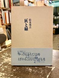 灰と緑