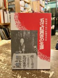 五寸釘寅吉の生涯　脱獄歴六回の記録保持者