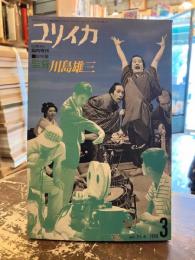 監督川島雄三 : 総特集