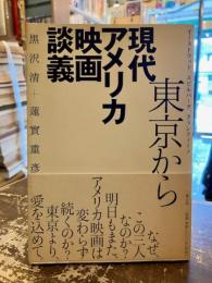 東京から現代アメリカ映画談義 : イーストウッド、スピルバーグ、タランティーノ