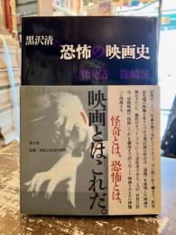 黒沢清の恐怖の映画史