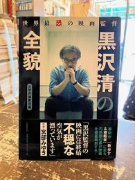 世界最恐の映画監督黒沢清の全貌