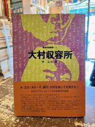 大村収容所