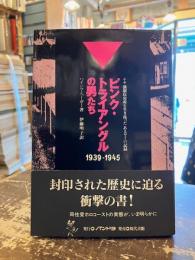 ピンク・トライアングルの男たち : ナチ強制収容所を生き残ったあるゲイの記録 1939-1945