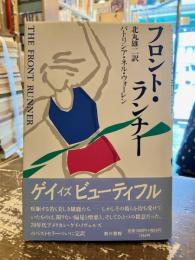フロント・ランナー