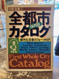 全都市カタログ : 保存版 : 都市生活者のフォークロア