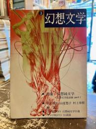 季刊　幻想文学　第三号　特集　幻想純文学