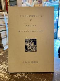 キリシタンになった大名