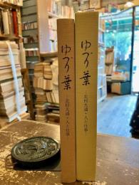 ゆづり葉 : 北村大通・人と仕事