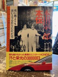 本田宗一郎本伝 : 飛行機よりも速いクルマを作りたかった男