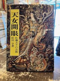 天女開眼 : 佐藤玄々の芸術