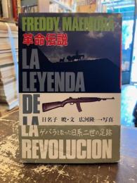 革命伝説