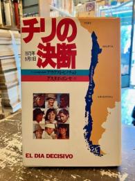 チリの決断 : 1973年9月11日