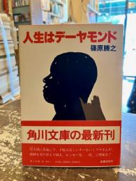 人生はデーヤモンド