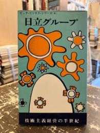 日立グループ　技術主義経営の半世紀