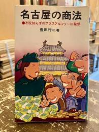 名古屋の商法 : 不況知らずのプラスアルファーの発想