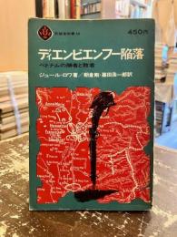 ディエンビエンフー陥落　ベトナムの勝者と敗者
