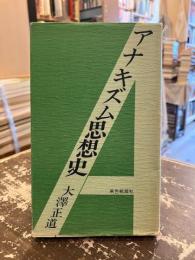 アナキズム思想史 : 自由と反抗の歩み　増補改訂版