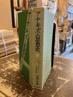 アナキズム思想史 : 自由と反抗の歩み　増補改訂版