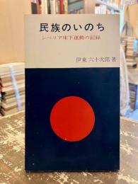 民族のいのち : シベリア床下運動の記録