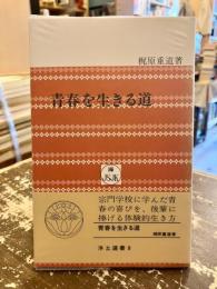 青春を生きる道