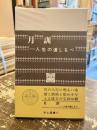 月訓 : 人生の道しるべ ＜浄土選書 11＞