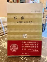 仏像 : その語りかけるもの
