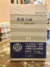 善導大師 : 生涯と金言