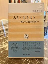 大きく生きよう : 美しい人生のために