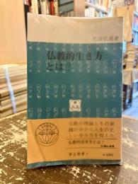 仏教的生き方とは?