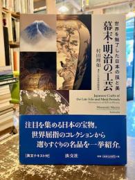 幕末・明治の工芸 : 世界を魅了した日本の技と美