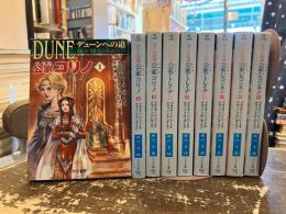 デューンへの道　公家アトレイデ　全3巻　公家ハルコンネン　全3巻　公家コリノ　全3巻　全9冊セット