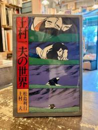 上村一夫の世界