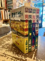 関東平野　全4巻揃