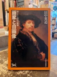 画家と自画像　描かれた西洋の精神