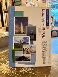 灯台から考える海の近代　情報とフィールド科学2