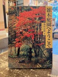 雑木庭園へようこそ