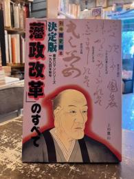 決定版　「藩政改革」のすべて　別冊歴史読本