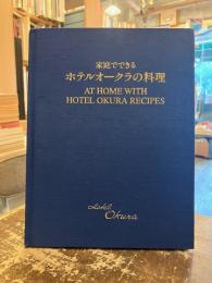 家庭でできるホテルオークラの料理