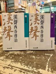渓聲西谷啓治　上下2冊　回想篇・思想篇　