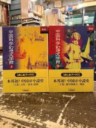 中国科学幻想文学館　上下2冊　あじあブックス