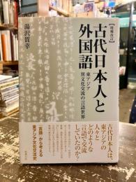 古代日本人と外国語 : 東アジア異文化交流の言語世界