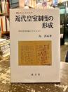 近代皇室制度の形成 : 明治皇室典範のできるまで ＜学際レクチャーシリーズ 皇室典範 13＞