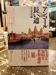 アンコールへの長い道
