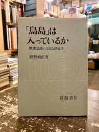 「鳥島」は入っているか : 歴史意識の現在と歴史学